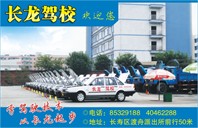 长龙驾校