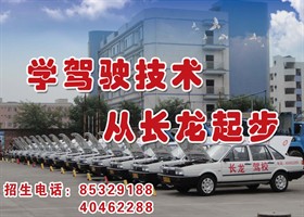 长龙驾校