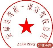 安康达驾校