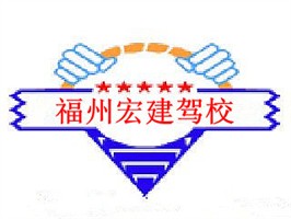 宏建驾校