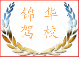 锦华驾校