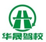 华晟驾校
