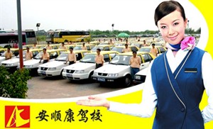安顺康驾校