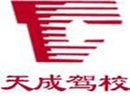 天成驾校